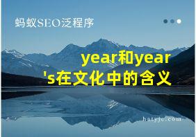 year和year's在文化中的含义