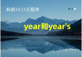 year和year's