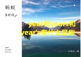 year和years和year's有什么区别