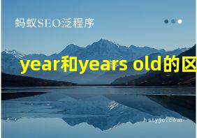 year和years old的区别