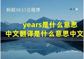 years是什么意思中文翻译是什么意思中文