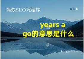 years ago的意思是什么