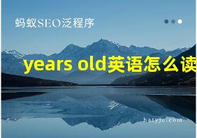 years old英语怎么读