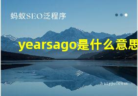 yearsago是什么意思