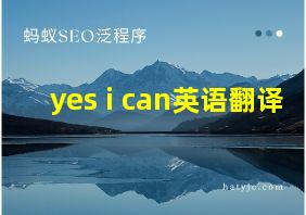 yes i can英语翻译