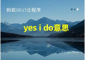 yes i do意思