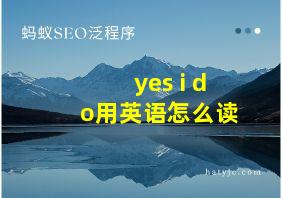 yes i do用英语怎么读