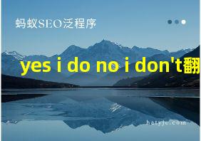 yes i do no i don't翻译