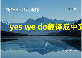 yes we do翻译成中文