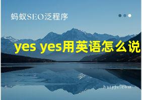 yes yes用英语怎么说