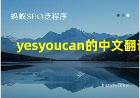 yesyoucan的中文翻译