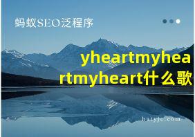 yheartmyheartmyheart什么歌