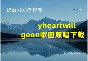 yheartwillgoon歌曲原唱下载