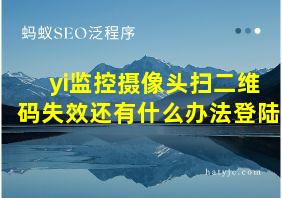 yi监控摄像头扫二维码失效还有什么办法登陆