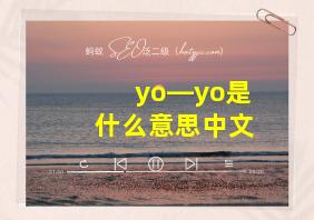 yo―yo是什么意思中文