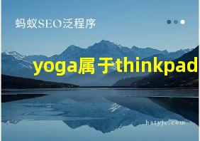 yoga属于thinkpad吗