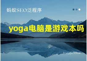 yoga电脑是游戏本吗