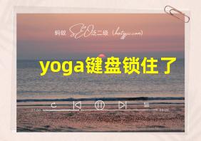 yoga键盘锁住了