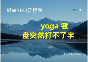 yoga 键盘突然打不了字