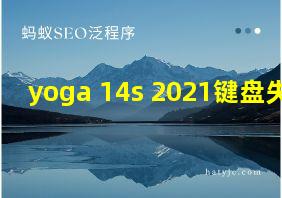 yoga 14s 2021键盘失灵