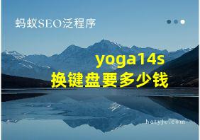 yoga14s换键盘要多少钱