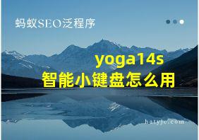 yoga14s智能小键盘怎么用