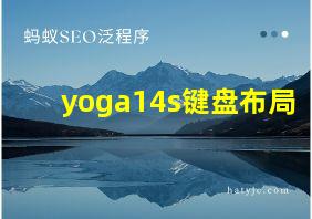 yoga14s键盘布局