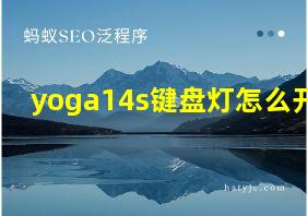 yoga14s键盘灯怎么开