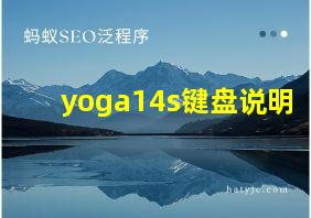 yoga14s键盘说明