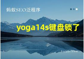 yoga14s键盘锁了