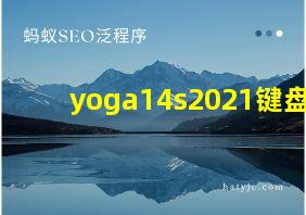 yoga14s2021键盘