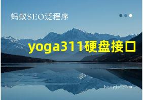 yoga311硬盘接口