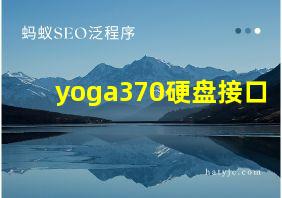 yoga370硬盘接口