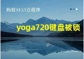 yoga720键盘被锁