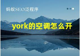 york的空调怎么开