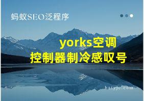 yorks空调控制器制冷感叹号