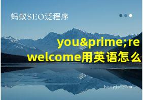 you′rewelcome用英语怎么读