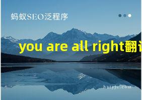 you are all right翻译