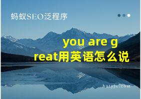 you are great用英语怎么说