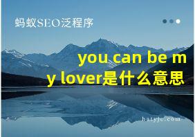 you can be my lover是什么意思