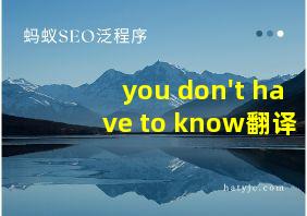 you don't have to know翻译