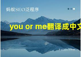 you or me翻译成中文