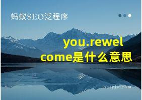 you.rewelcome是什么意思