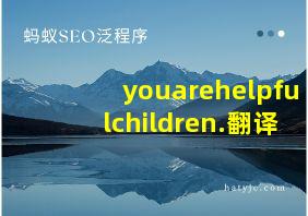 youarehelpfulchildren.翻译