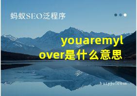 youaremylover是什么意思