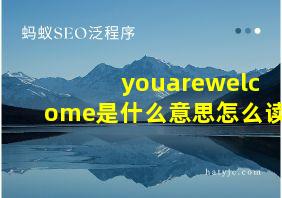 youarewelcome是什么意思怎么读