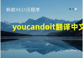 youcandoit翻译中文