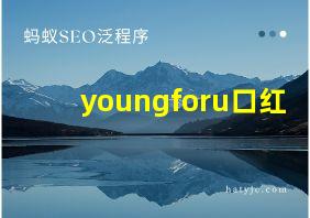 youngforu口红