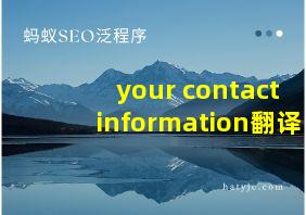 your contact information翻译