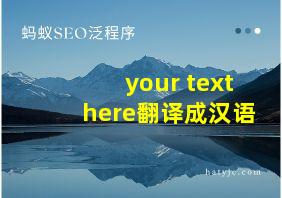 your text here翻译成汉语